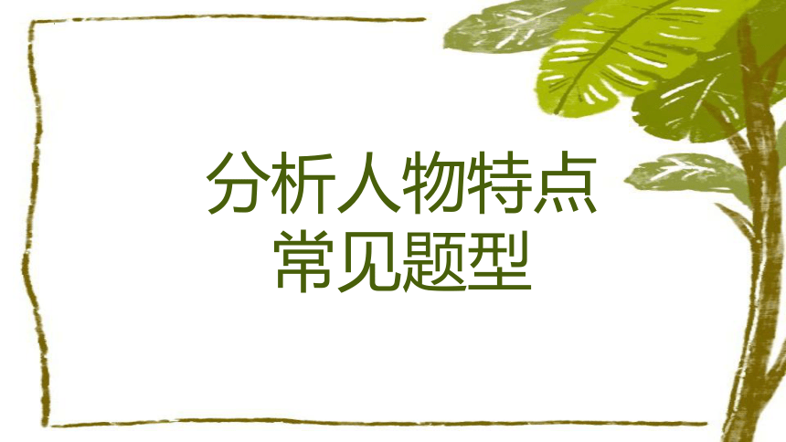 部编版语文四年级下册通过事件分析人物特点  课件 (共25张PPT)