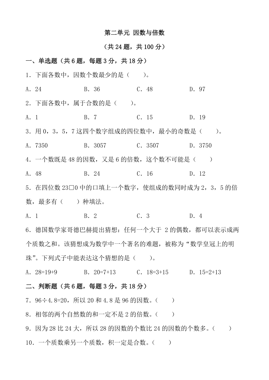 第二单元 因数与倍数 单元测试 2023-2024学年人教版数学五年级下册（无答案）