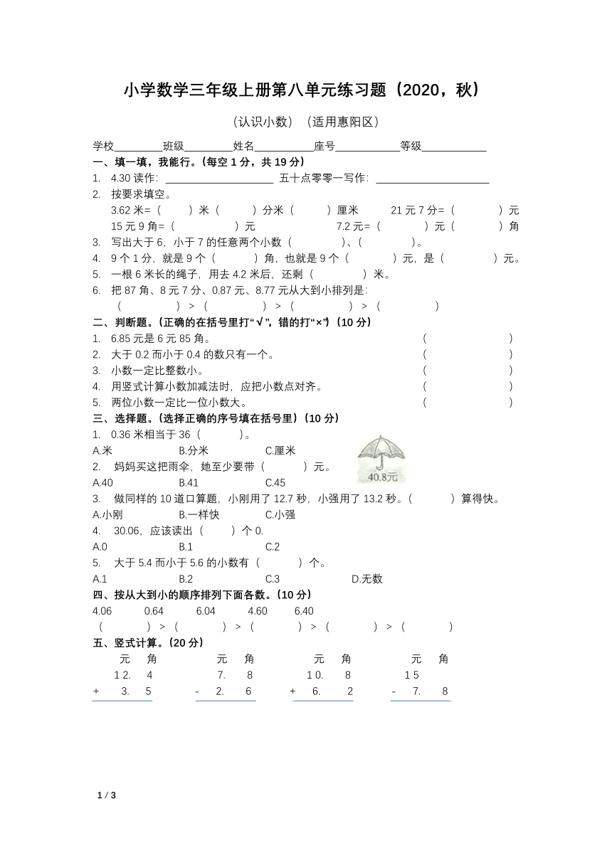 2020年秋季广东惠州惠阳三年级上学期数学北师大版测试卷：第八单元：认识小数（有答案）