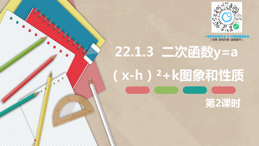 人教版（新）九上-22.1.3  二次函数y=a（x-h）2+k图象和性质 第二课时【优质课件】