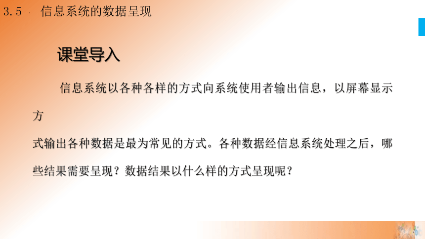 3.5 信息系统的数据呈现 课件(共22张PPT)高一信息技术课件（教科版2019必修2）