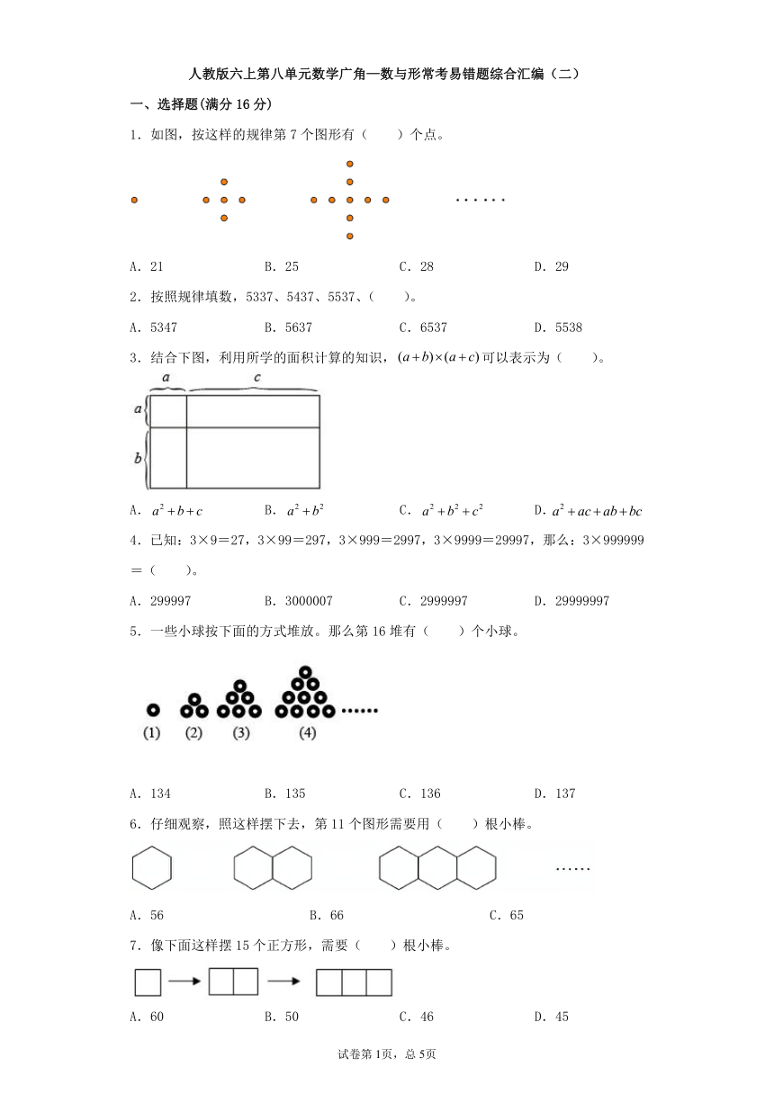 人教版六上数学第八单元数学广角—数与形常考易错题综合汇编（二）（含答案）