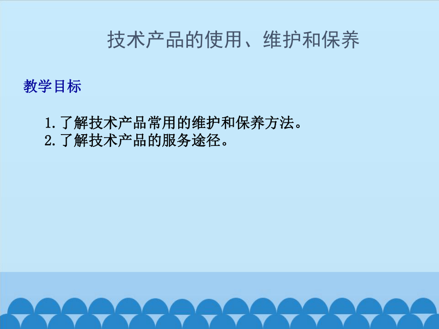 苏教版高中通用技术 必修一8.2 技术产品的使用、维护和保养  课件（17ppt）