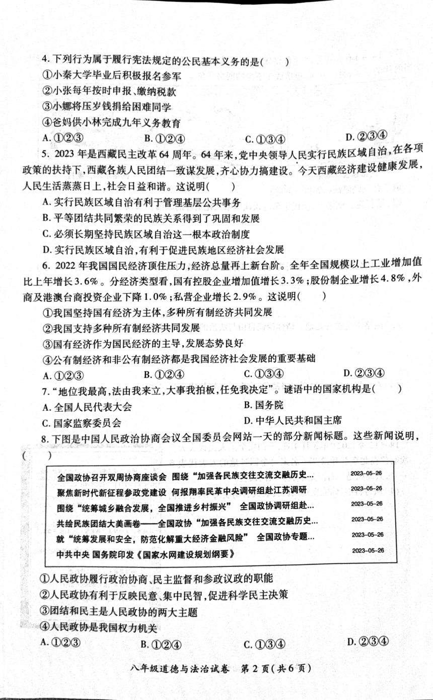 陕西省西安市经开区2022-2023学年八年级下学期期末统考道德与法治试卷（PDF版含答案）