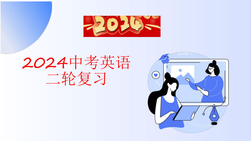 2024中考英语通用版二轮复习 特殊句式-强调句式和省略句式 课件