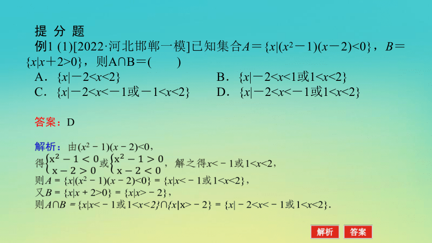 2023届考前小题专攻 第一讲 集合、常用逻辑用语、不等式 课件（共33张）