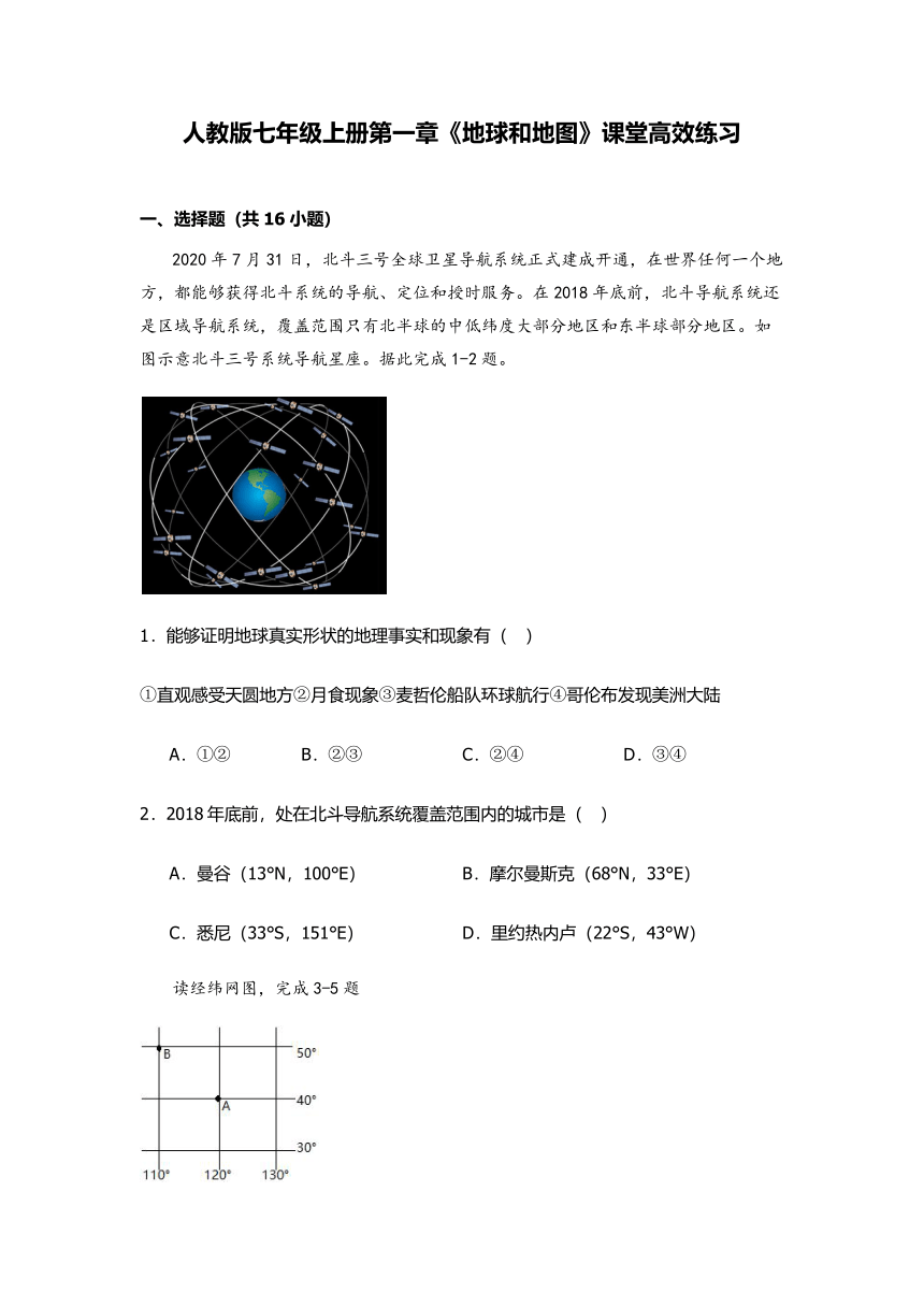 2023-2024学年地理人教版七年级上册第一章《地球和地图》课堂高效练习（含答案）