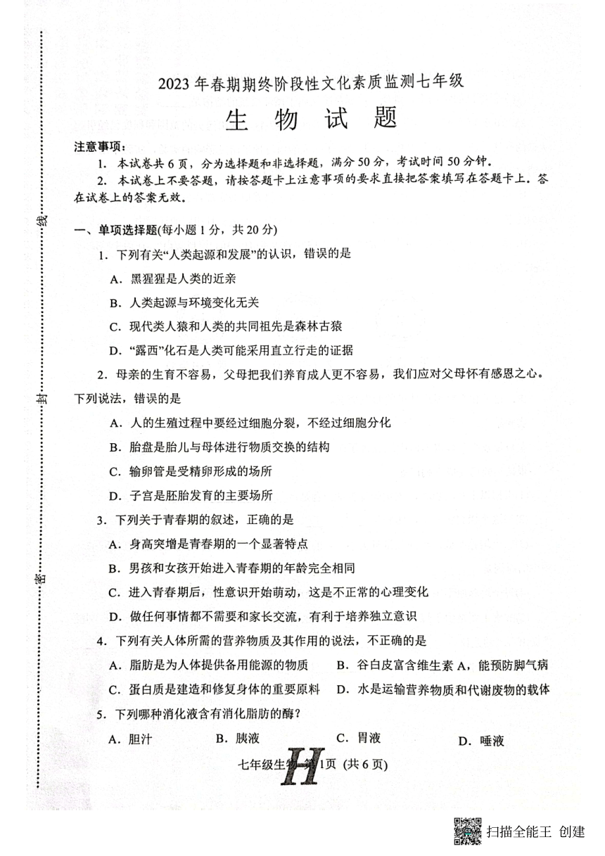 河南省南阳市唐河县2022-2023学年七年级下学期6月期末生物试题（PDF版无答案）
