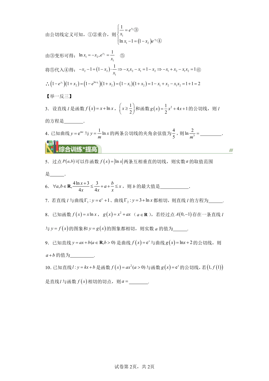 第三章一元函数的导数及其应用专题1公切线中的复杂计算 学案（含解析） 2024年高考数学复习 每日一题之一题多解