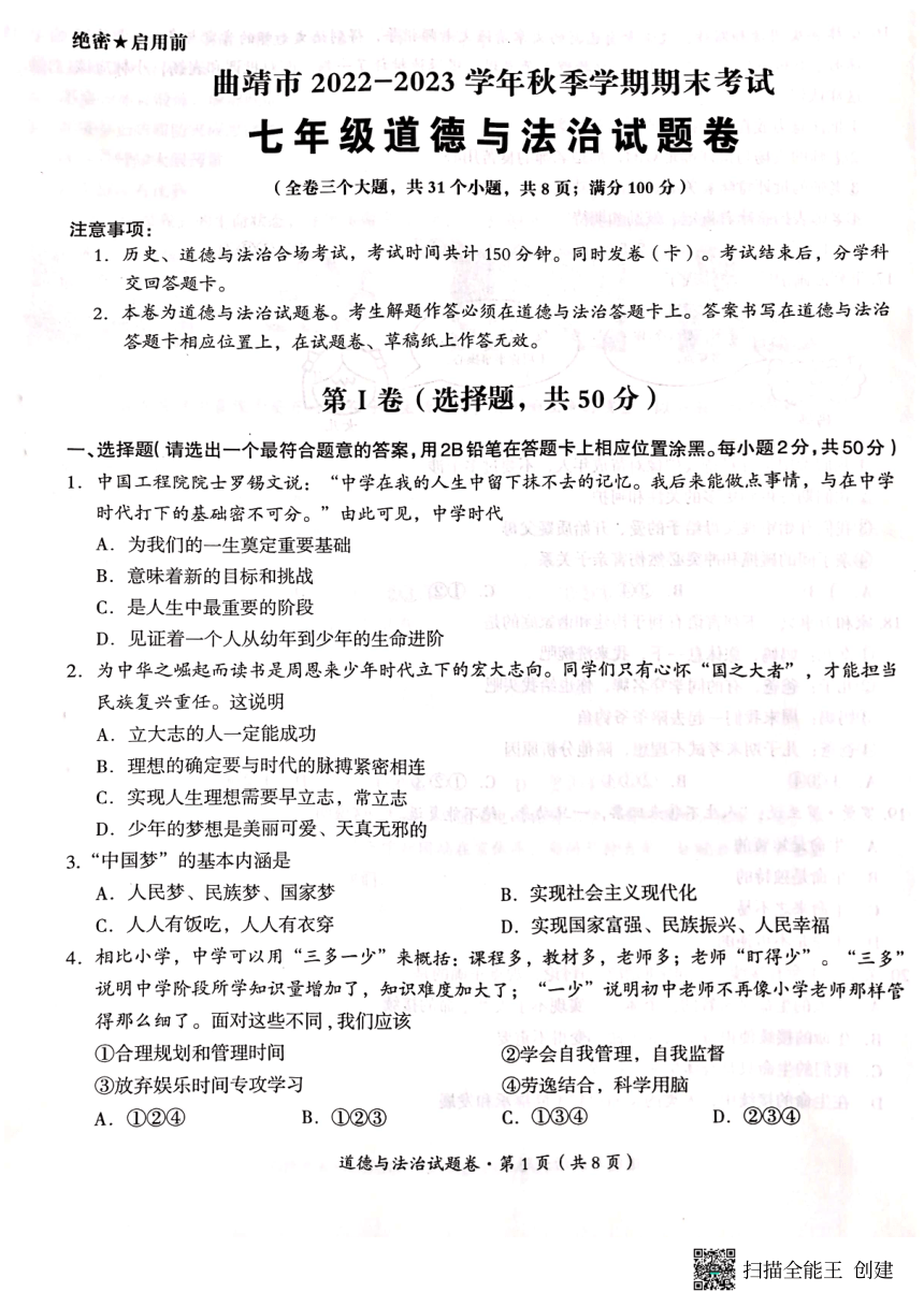 云南省曲靖市2022-2023学年七年级上学期期末考试道德与法治试题卷（PDF版无答案）