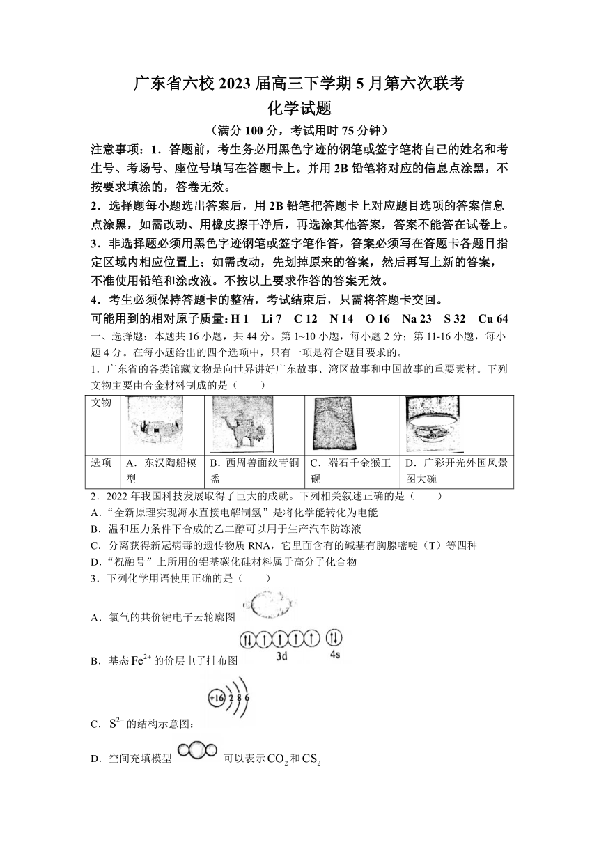 广东省六校2023届高三下学期5月第六次联考（三模）化学试题（含答案）