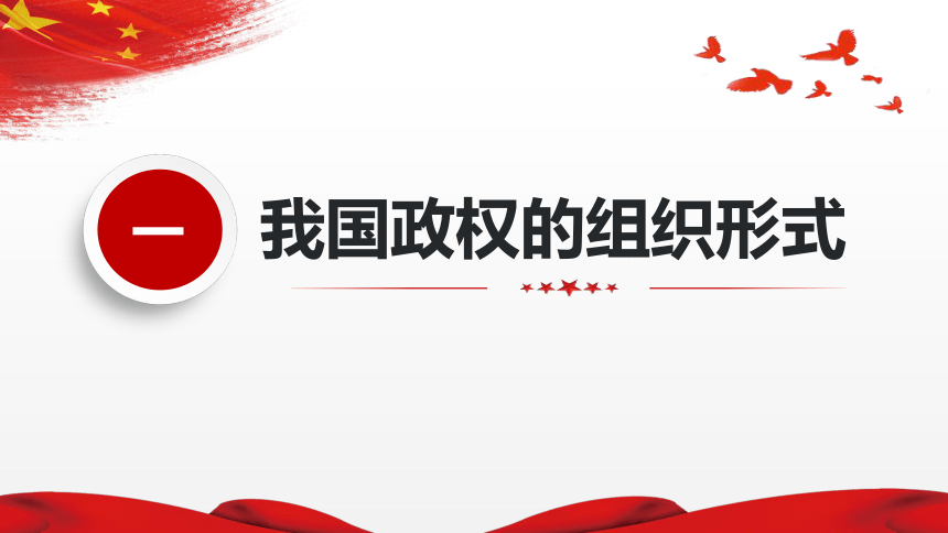 高中政治统编版必修三5.2人民代表大会制度：我国的根本政治制度（共42张ppt）