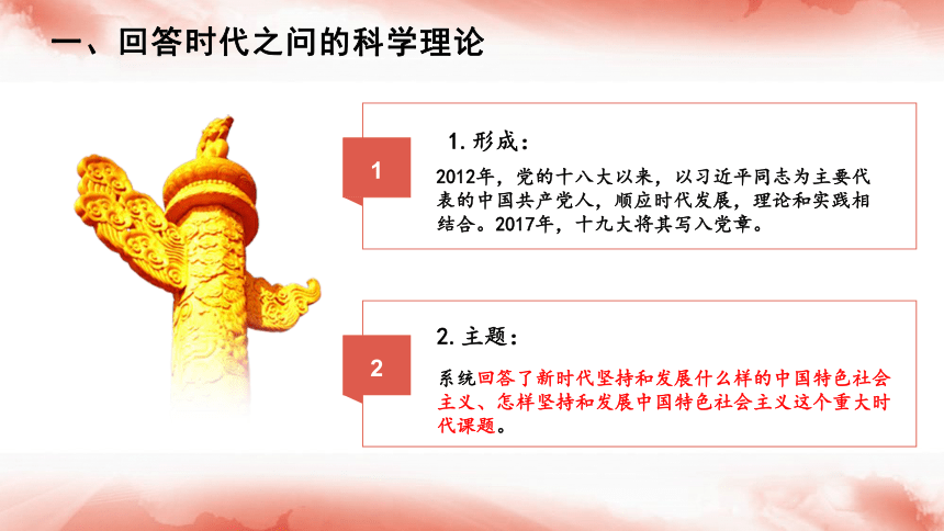 2021-2022学年统编版高中政治必修一《中国特色社会主义》 4.3 习近平新时代中国特色社会主义思想 课件(共48张PPT+2个内嵌视频)