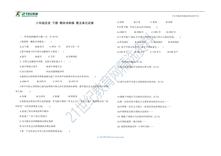 第五单元 国防建设与外交成就  单元试卷（word版，含答案）