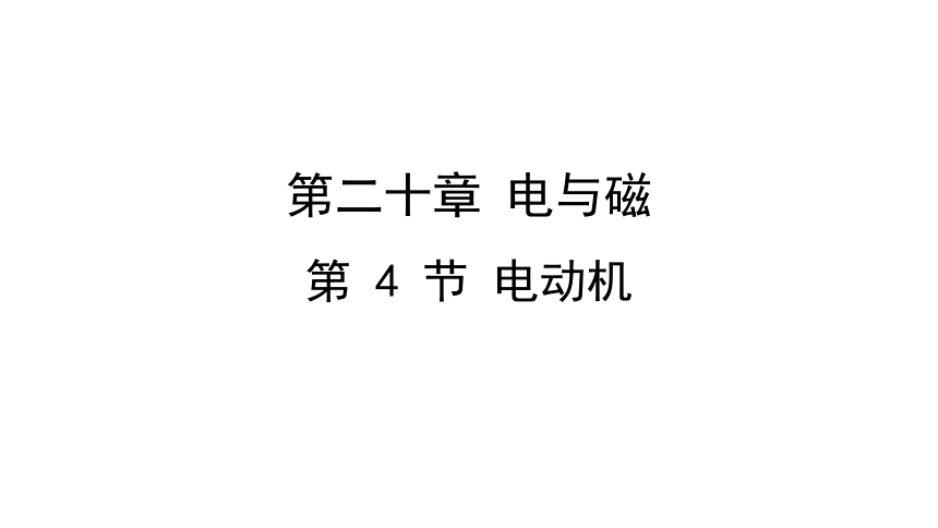 九年级物理人教版教学课件：第二十章 第4节 电动机(共14张PPT)