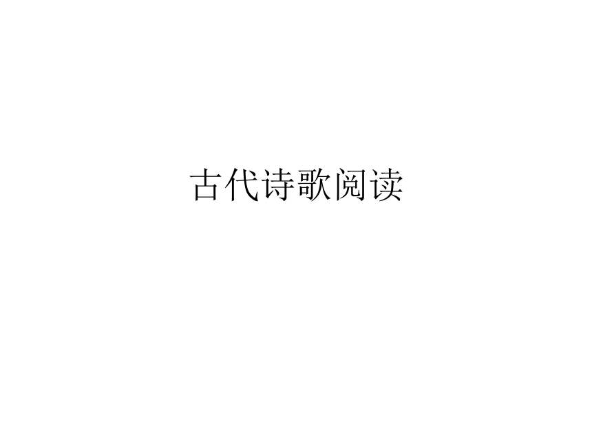 2022届高考语文复习古典诗歌阅读课件（60张PPT）