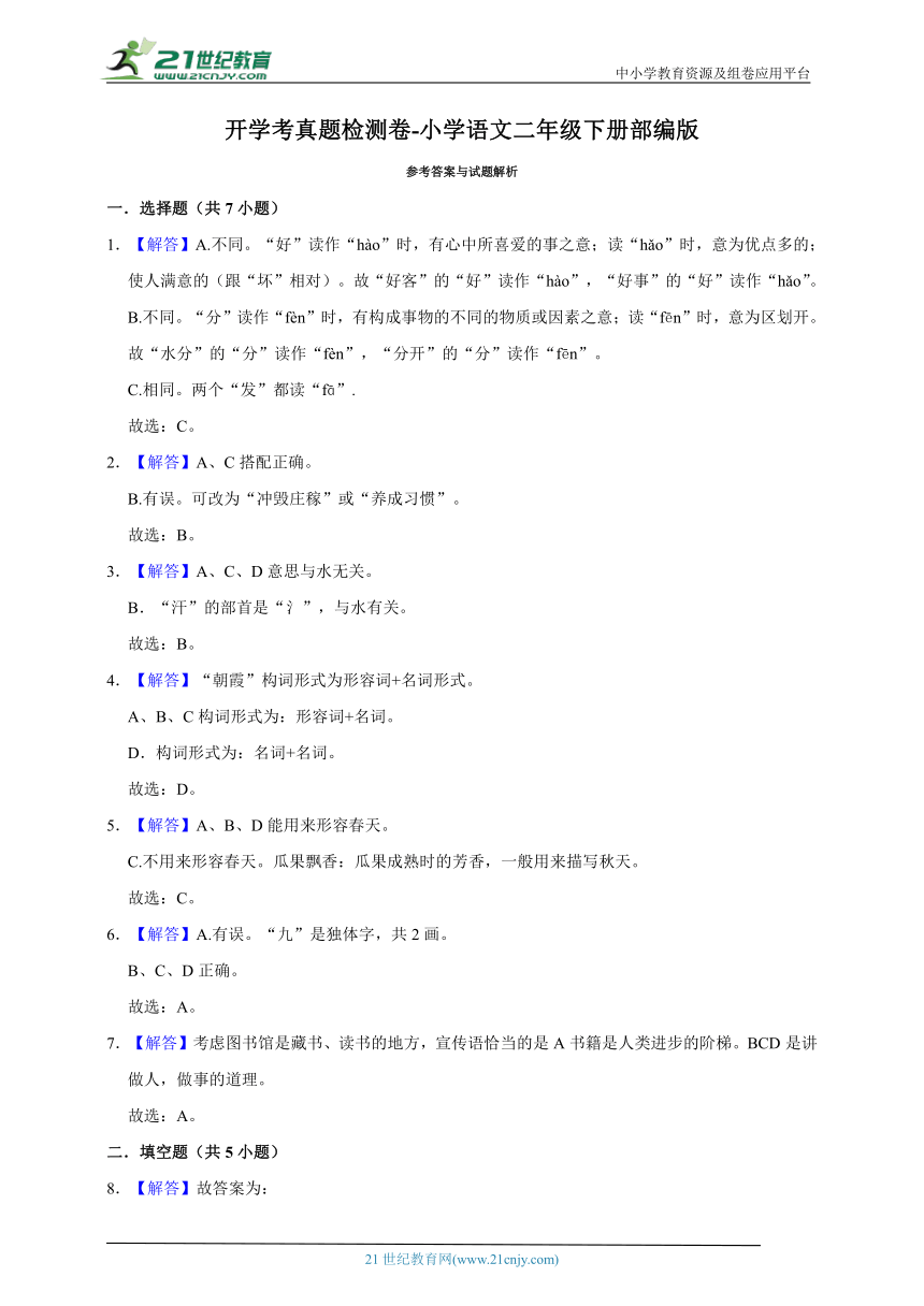 部编版小学语文二年级下册 开学考真题检测卷（含答案）