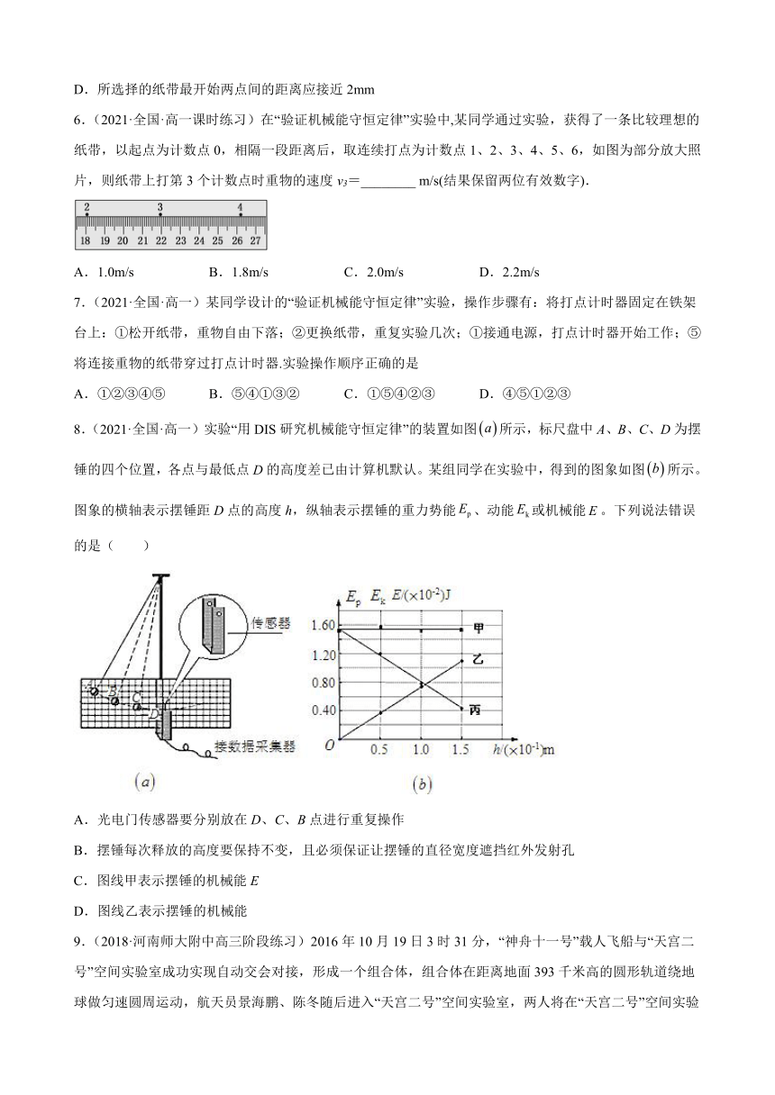 4.6实验：验证机械能守恒定律课时练习（Word版含答案）