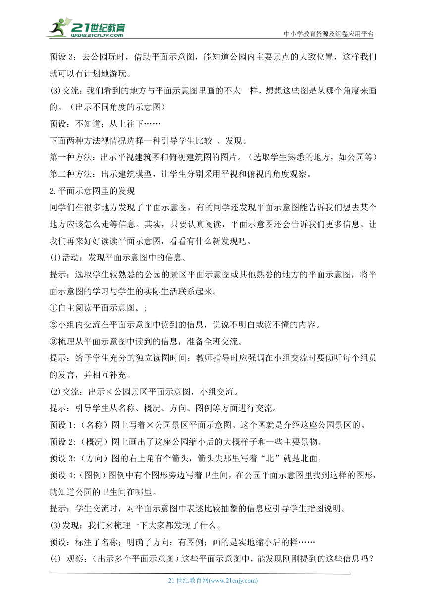 部编版道德与法治三年级上册第4课说说我们的学校  第4课时(教案)