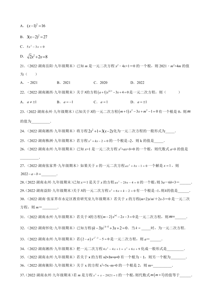 2021-2022学年湖南省各地湘教版九年级数学上册2.1一元二次方程期末试题分类选编(Word版含答案)