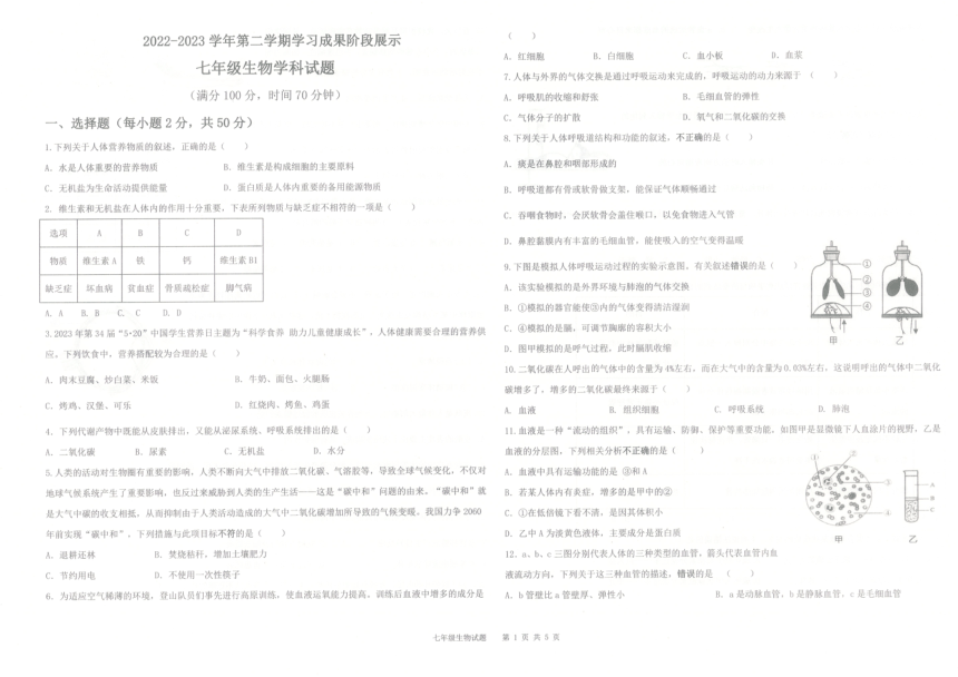 2022—2023学年山东省夏津县育英学校七年级下学期生物期末试题（PDF版含答案）