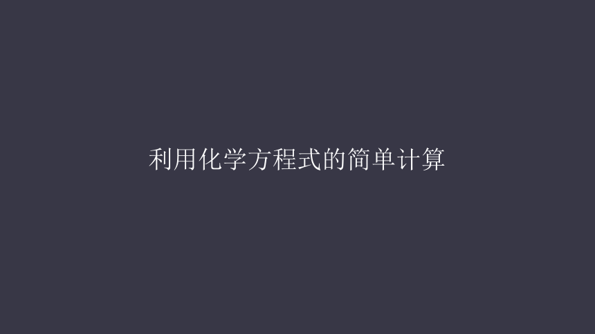 人教版化学九年级上册《5.3利用化学方程式的简单计算》课件（20页）