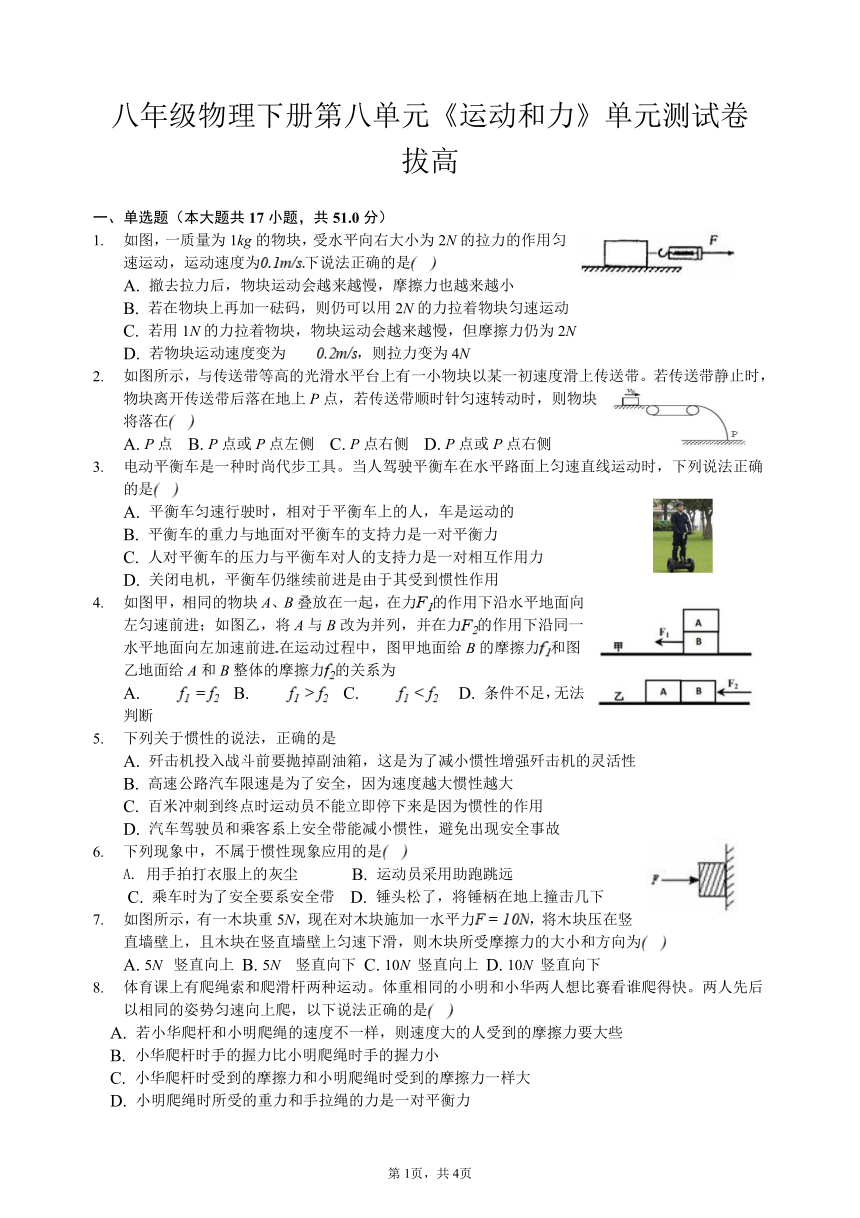 八年级物理下册第八单元《运动和力》单元测试卷（有答案 有解析）