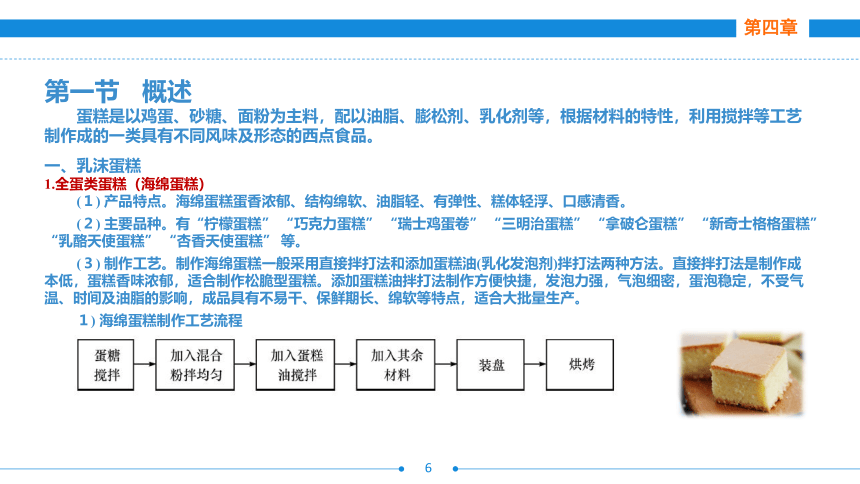 第四章     蛋糕制作工艺 课件(共43张PPT)- 《西式面点技术（第二版）》同步教学（劳保版）