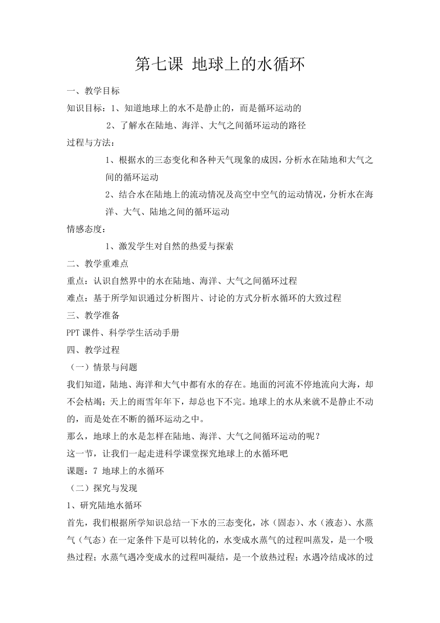 冀人版（2017秋） 五年级下册2.7地球上的水循环 教案