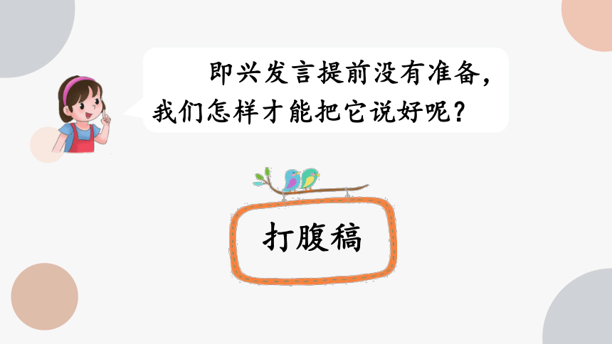 部编版语文六年级下册第一单元口语交际：即兴发言课件(共14张PPT)