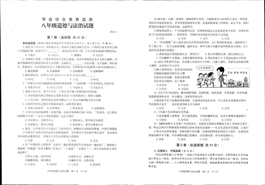 山东省枣庄市薛城区+2022-2023学年八年级上学期期末考试道德与法治试题（PDF版含答案）