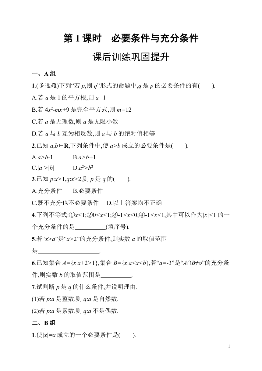 高中数学北师大版必修第一册2.1  第1课时　必要条件与充分条件（Word含解析）