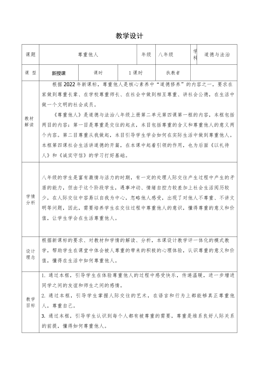 4.1 尊重他人 教案（表格式）