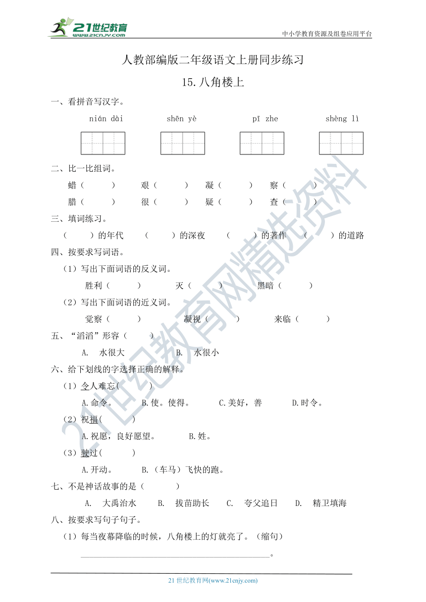 15.八角楼上 同步一课一练（含答案）