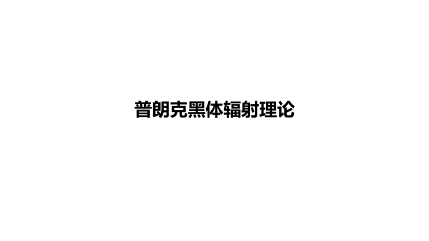 4.1普朗克黑体辐射理论课件(共17张PPT)高二下学期物理人教版（2019）选择性必修第三册