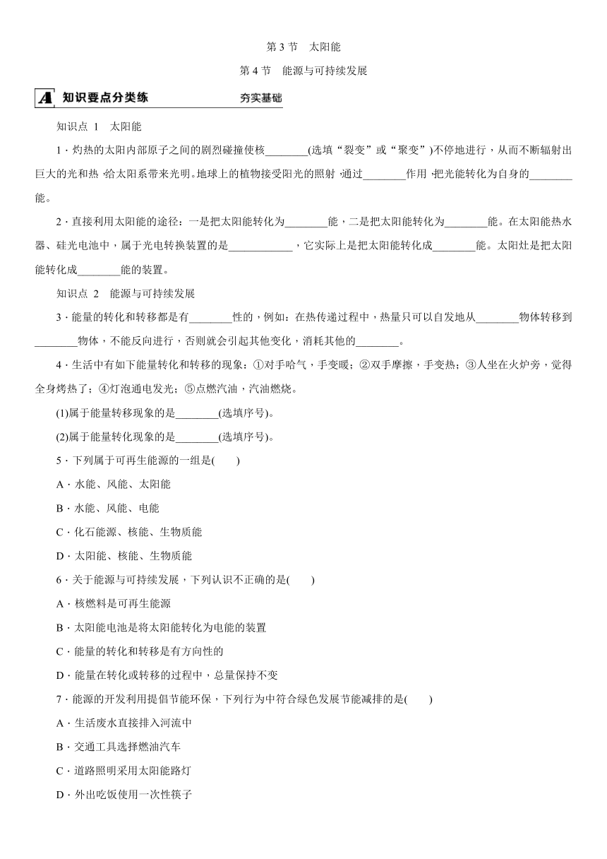 人教版九年级物理全一册同步作业：第二十二章 第3节　太阳能  第4节　能源与可持续发展（含答案）