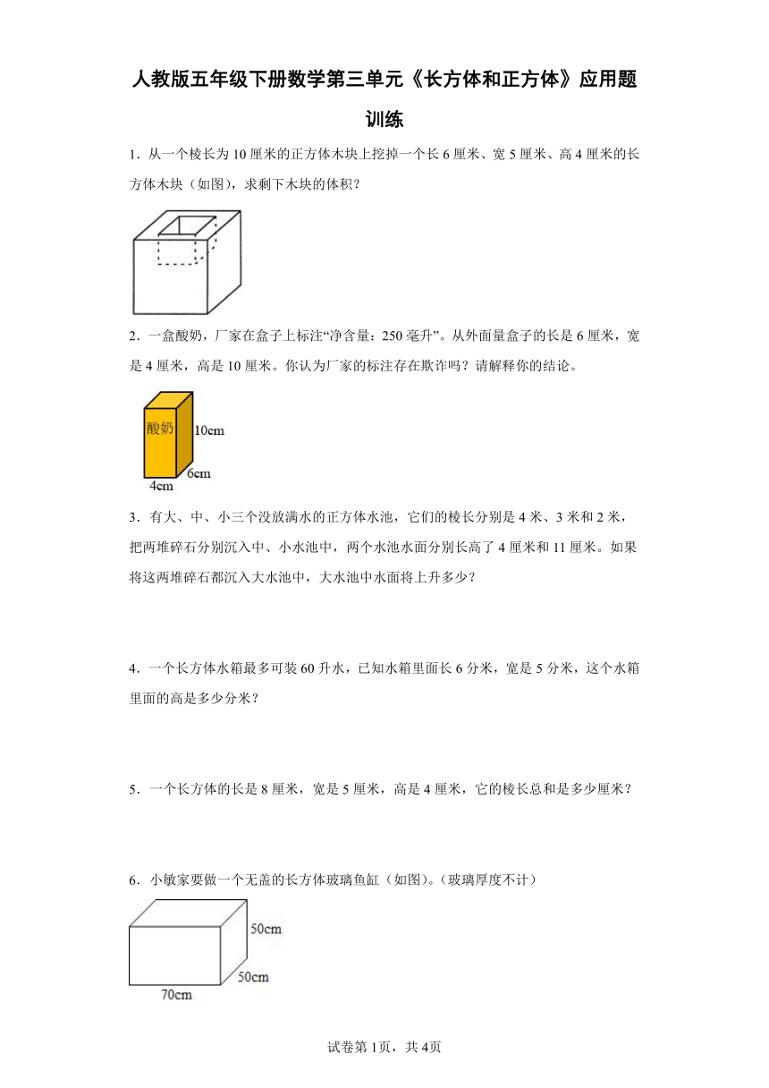 人教版五年级下册数学第三单元《长方体和正方体》应用题训练（含答案）