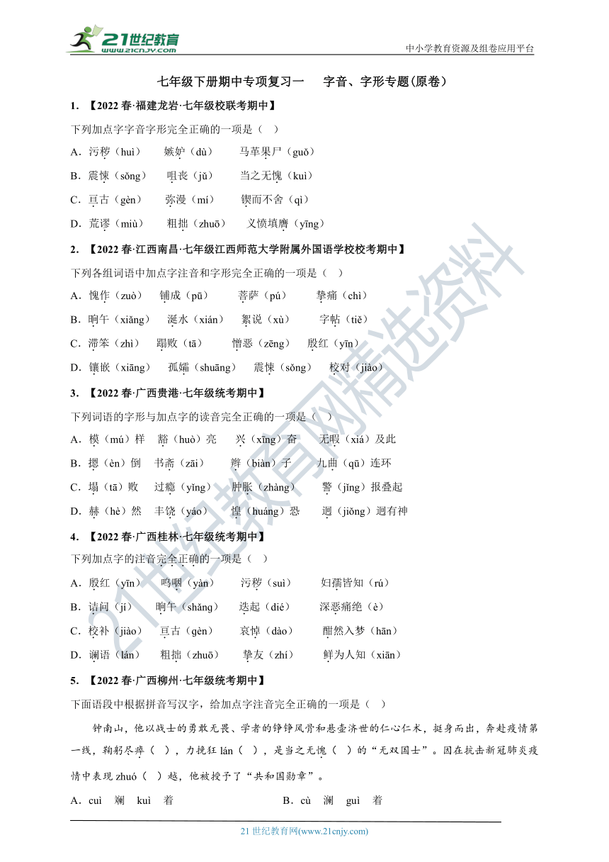 2022-2023学年度七下期中专项复习一   字音、字形专题及答案解析