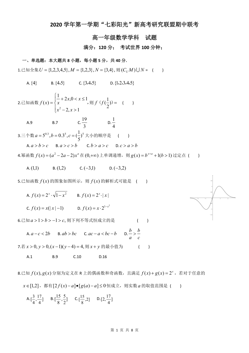 浙江省“七彩阳光”新高考研究联盟2020-2021学年高一上学期期中联考数学试题 Word版含答案