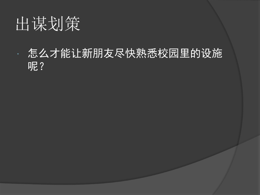 学校主人公 活动一 迎接新朋友 课件（共9张PPT）