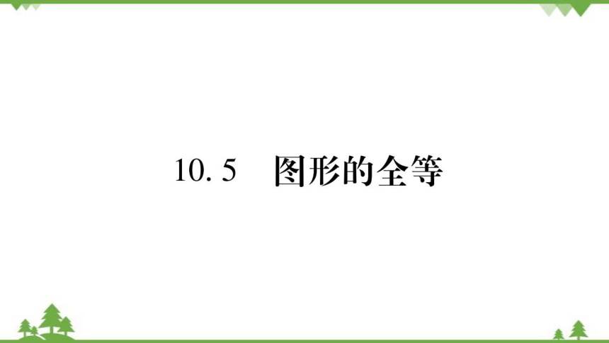 华东师大版数学七年级下册 10.5 图形的全等 课件(共24张PPT)