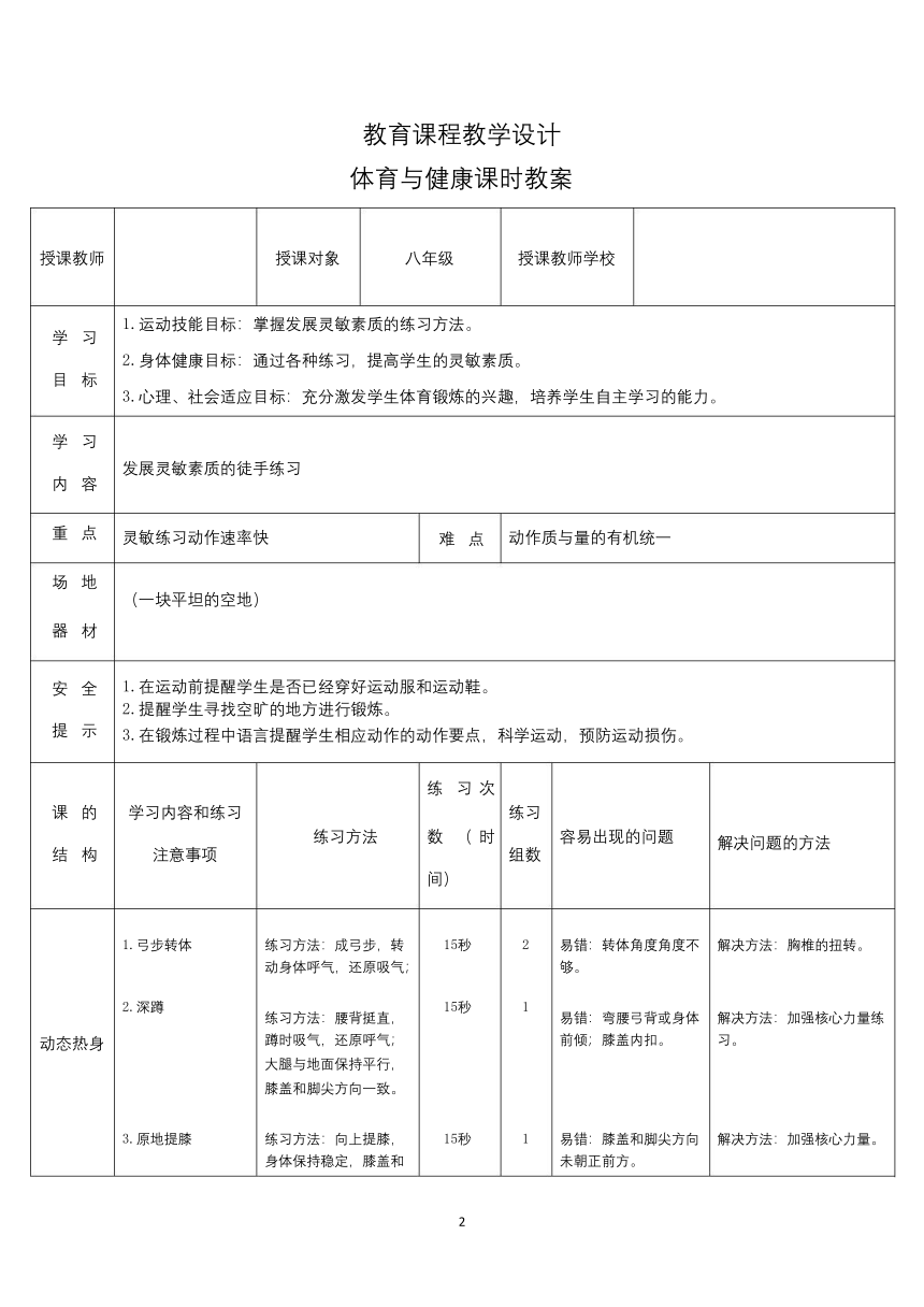 第四章 体操类运动 —— 发展灵敏素质的练习教案（表格式）-2022-2023学年八年级上册体育与健康华东师大版