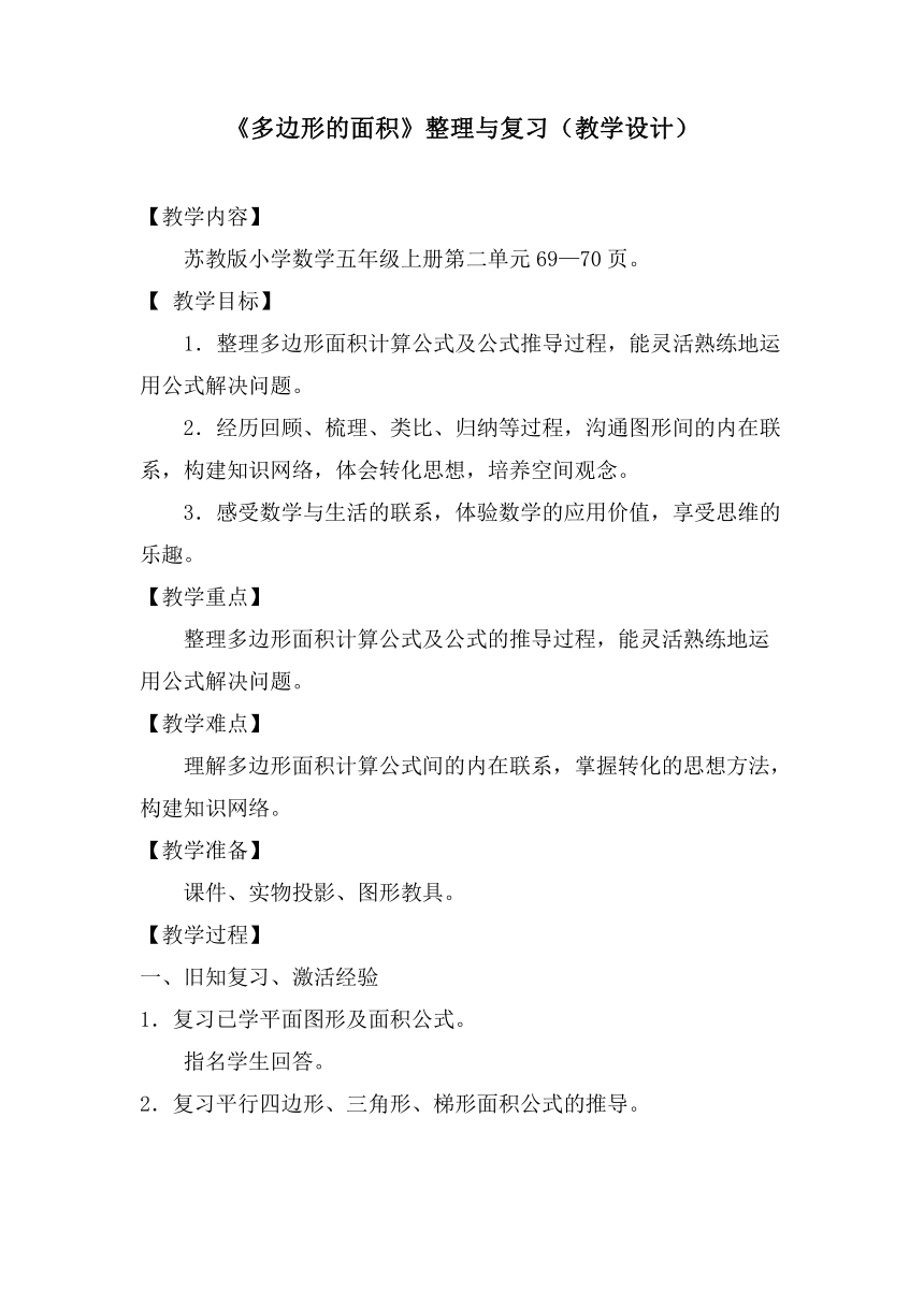 苏教版数学五年级上册 二 多边形的面积(3)（教案）