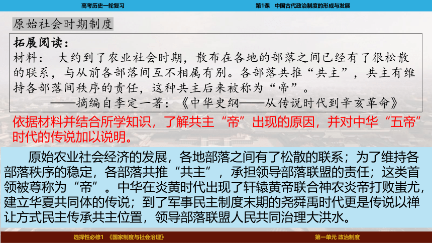 2023届高考一轮复习选择性必修1第1课  中国古代政治体制的形成与发展课件(共92张PPT)