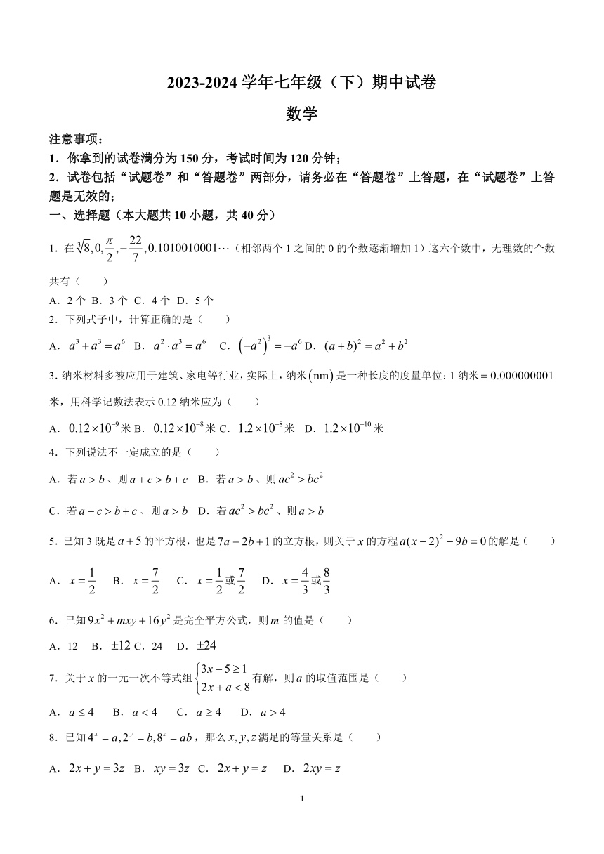 安徽省滁州市定远县第一初级中学2023-2024学年七年级下学期期中数学试题(无答案)