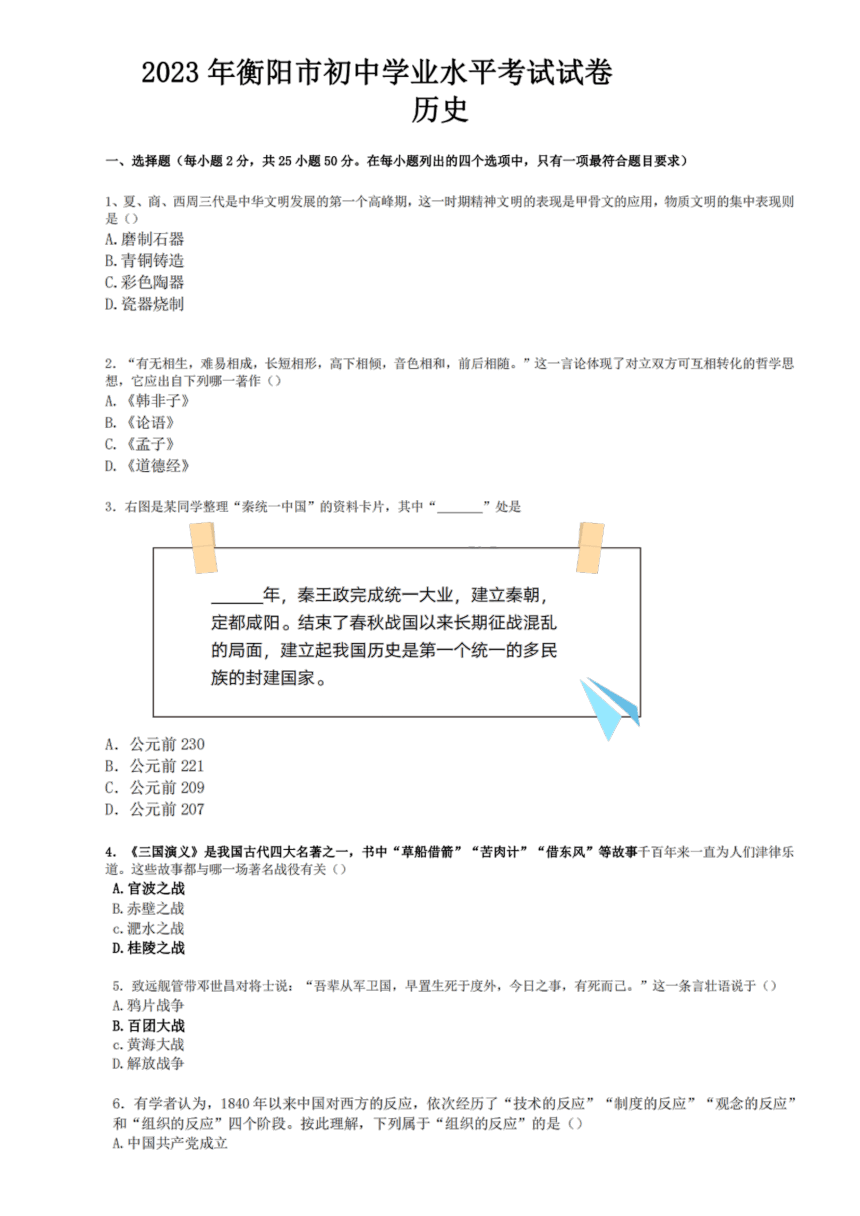 2023年湖南省衡阳市历史中考真题（PDF版，无答案）