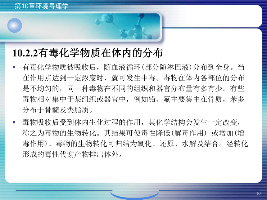 10.环境毒理学 课件(共63张PPT)- 《环境生物化学》同步教学（机工版·2020）