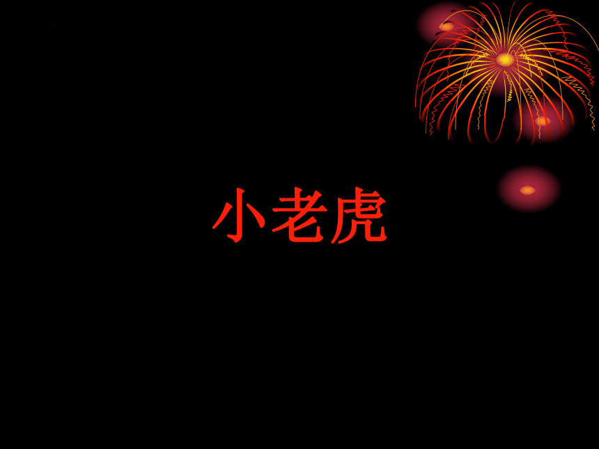 小老虎（课件） 美术二年级下册（19ppt）