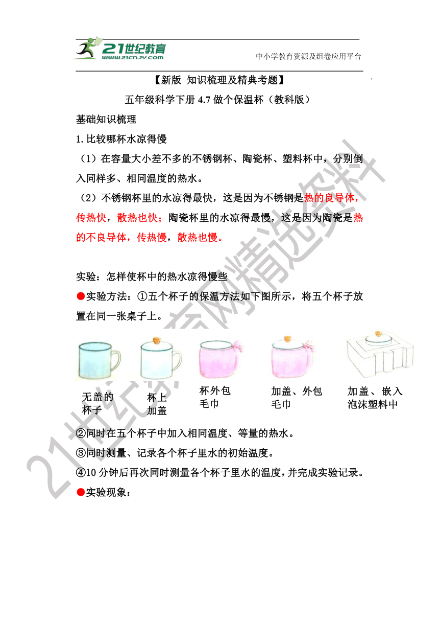 【新版 知识梳理及精典考题】五年级科学下册4.7 做个保温杯