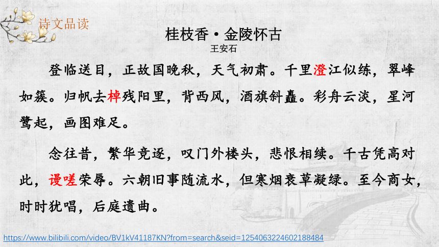 《桂枝香 金陵怀古》课件（31张PPT）2020-2021学年统编版高中语文必修下册古诗词诵读